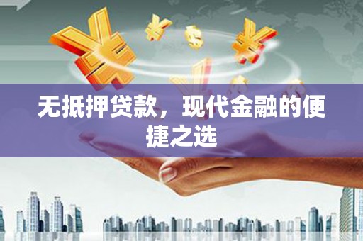 永寿无抵押贷款，现代金融的便捷之选