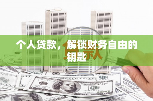 永寿个人贷款，解锁财务自由的钥匙