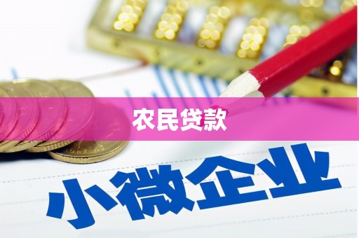永寿农民贷款