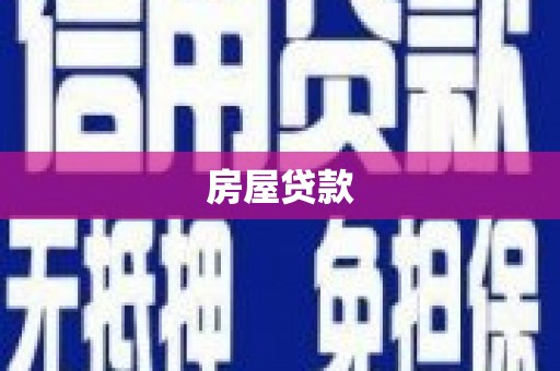 永寿房屋贷款