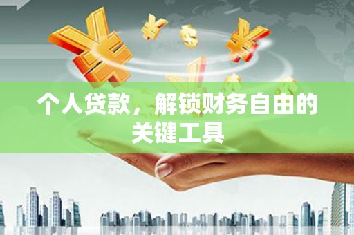 永寿个人贷款，解锁财务自由的关键工具