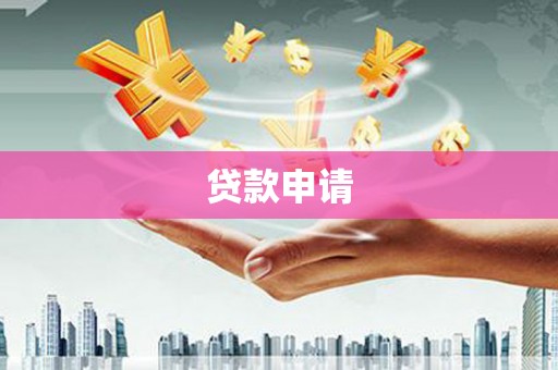 永寿贷款申请