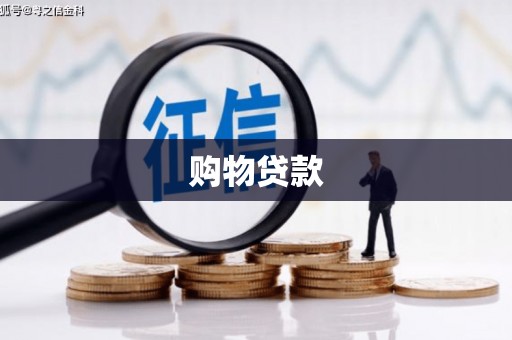 永寿购物贷款