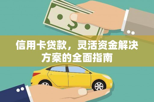 永寿信用卡贷款，灵活资金解决方案的全面指南