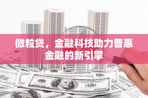 永寿微粒贷，金融科技助力普惠金融的新引擎