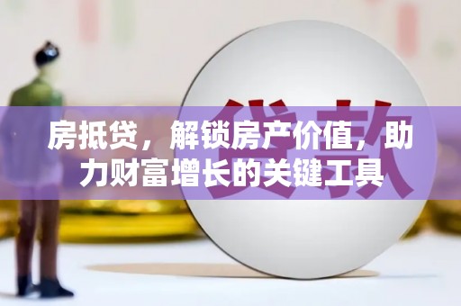 永寿房抵贷，解锁房产价值，助力财富增长的关键工具