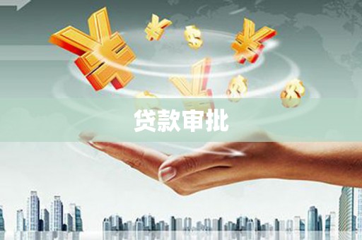 永寿贷款审批