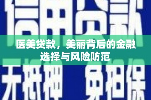 永寿医美贷款，美丽背后的金融选择与风险防范