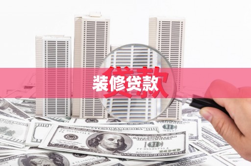 永寿装修贷款