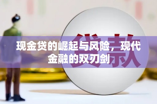 永寿现金贷的崛起与风险，现代金融的双刃剑