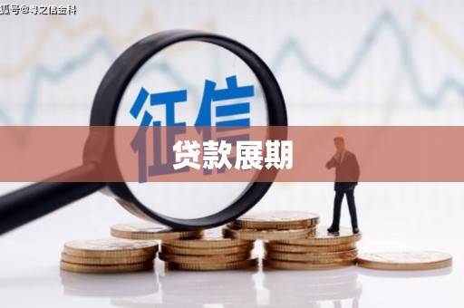 永寿贷款展期