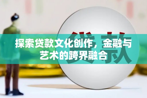 永寿探索贷款文化创作，金融与艺术的跨界融合
