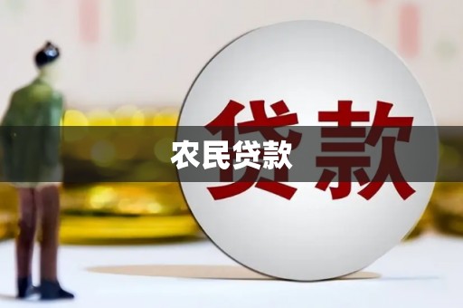 永寿农民贷款