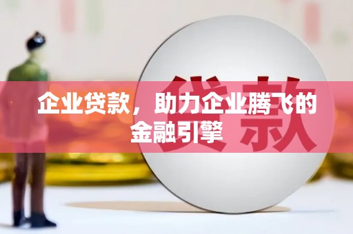 永寿企业贷款，助力企业腾飞的金融引擎