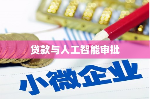 永寿贷款与人工智能审批