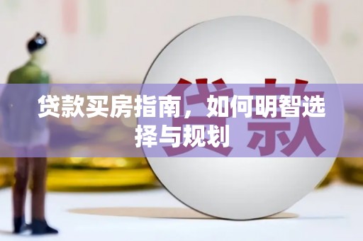 永寿贷款买房指南，如何明智选择与规划