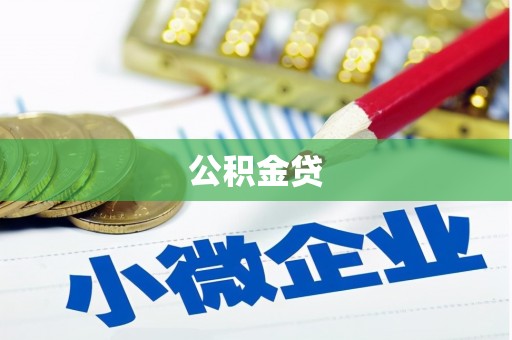 永寿公积金贷