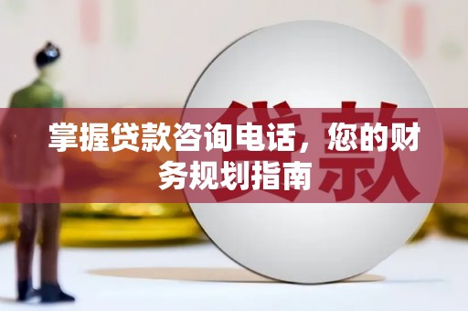 永寿掌握贷款咨询电话，您的财务规划指南