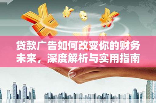 永寿贷款广告如何改变你的财务未来，深度解析与实用指南