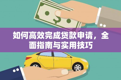 永寿如何高效完成贷款申请，全面指南与实用技巧