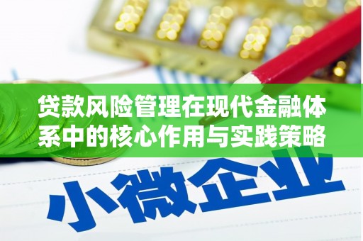 永寿贷款风险管理在现代金融体系中的核心作用与实践策略