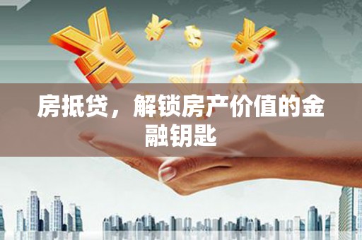 永寿房抵贷，解锁房产价值的金融钥匙