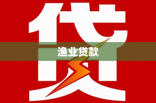 永寿渔业贷款