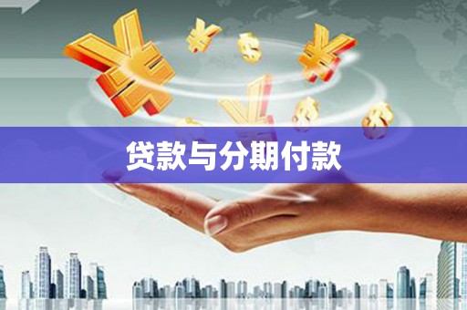 永寿贷款与分期付款