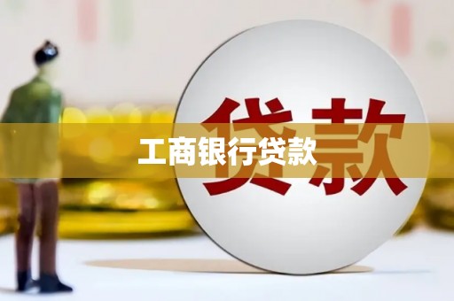 永寿工商银行贷款