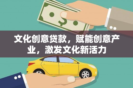 永寿文化创意贷款，赋能创意产业，激发文化新活力