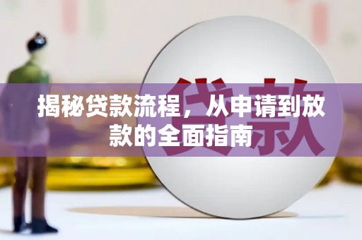 永寿揭秘贷款流程，从申请到放款的全面指南