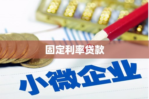永寿固定利率贷款