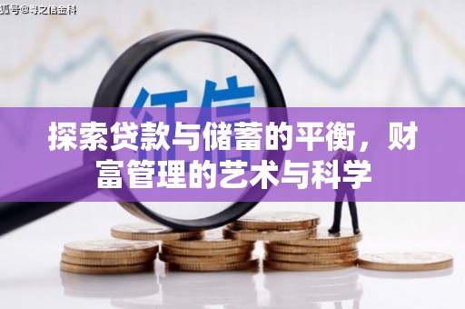 永寿探索贷款与储蓄的平衡，财富管理的艺术与科学