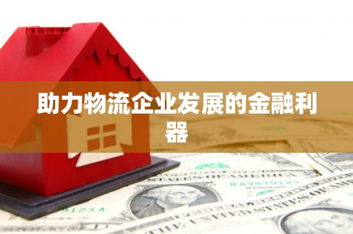 永寿助力物流企业发展的金融利器