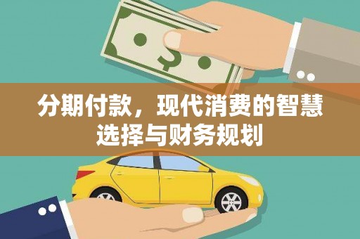 永寿分期付款，现代消费的智慧选择与财务规划