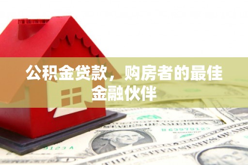 永寿公积金贷款，购房者的最佳金融伙伴