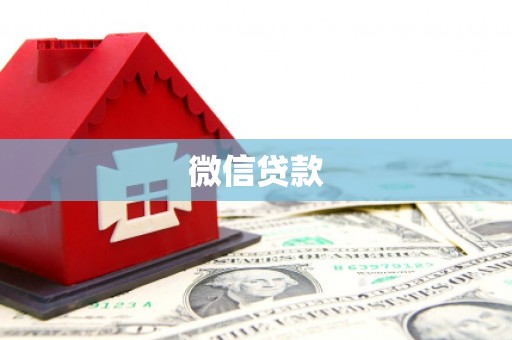 永寿微信贷款