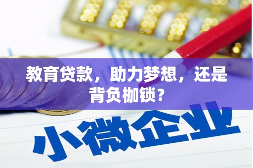 永寿教育贷款，助力梦想，还是背负枷锁？