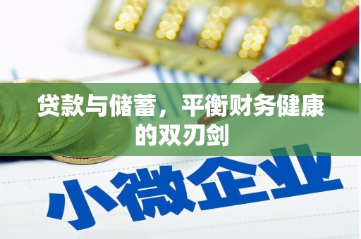 永寿贷款与储蓄，平衡财务健康的双刃剑