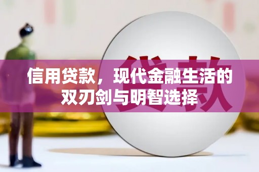 永寿信用贷款，现代金融生活的双刃剑与明智选择