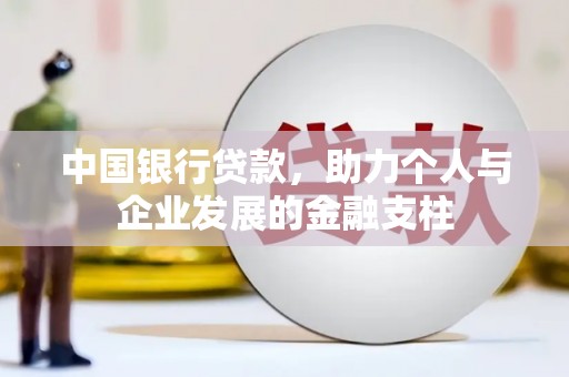 永寿中国银行贷款，助力个人与企业发展的金融支柱