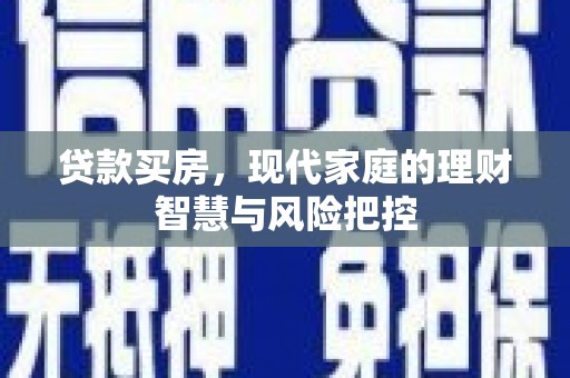 永寿贷款买房，现代家庭的理财智慧与风险把控