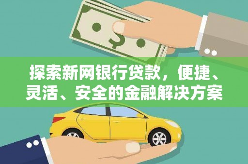 永寿探索新网银行贷款，便捷、灵活、安全的金融解决方案