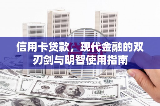永寿信用卡贷款，现代金融的双刃剑与明智使用指南