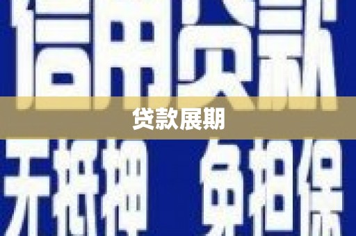 永寿贷款展期