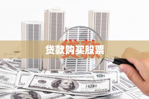 永寿贷款购买股票