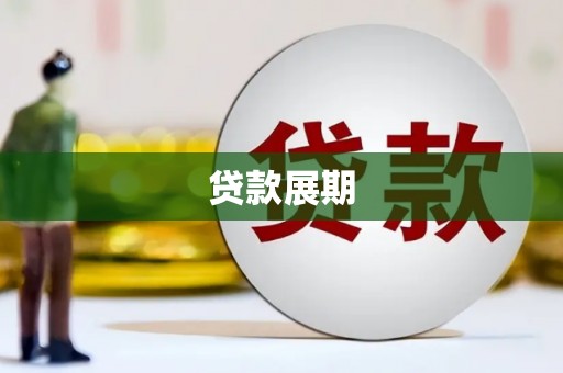 永寿贷款展期