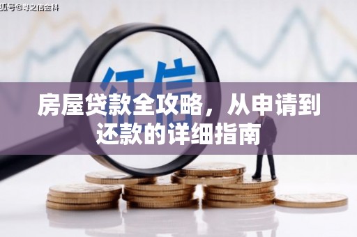 永寿房屋贷款全攻略，从申请到还款的详细指南