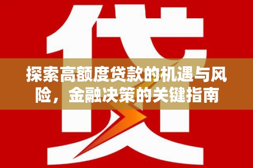 永寿探索高额度贷款的机遇与风险，金融决策的关键指南