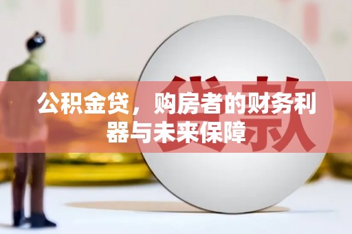 永寿公积金贷，购房者的财务利器与未来保障